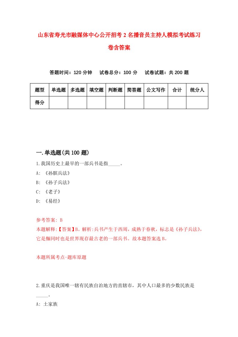 山东省寿光市融媒体中心公开招考2名播音员主持人模拟考试练习卷含答案第5卷