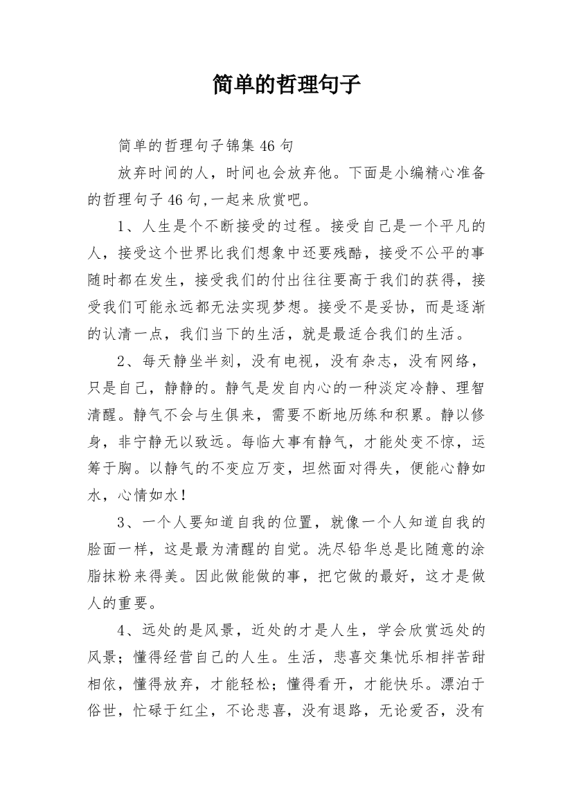 简单的哲理句子_11