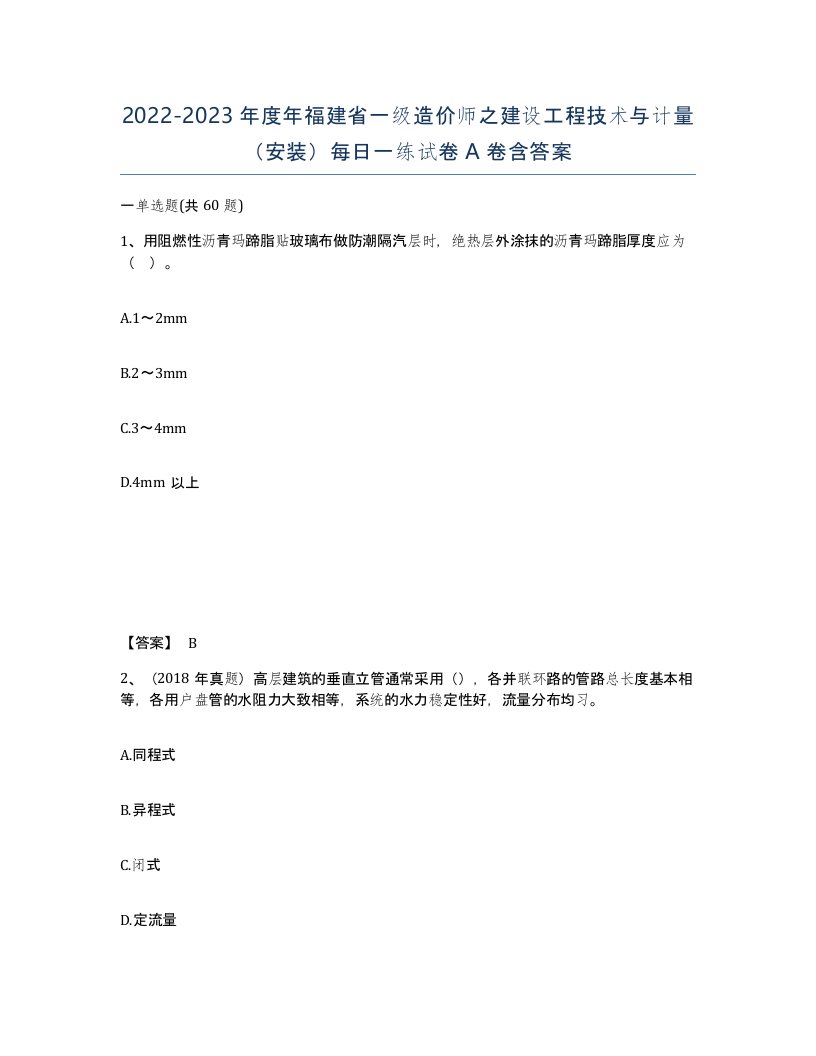 2022-2023年度年福建省一级造价师之建设工程技术与计量安装每日一练试卷A卷含答案