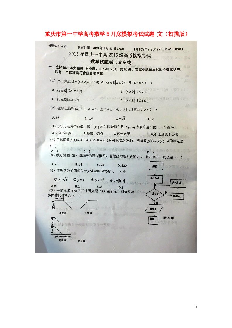 重庆市第一中学高考数学5月底模拟考试试题