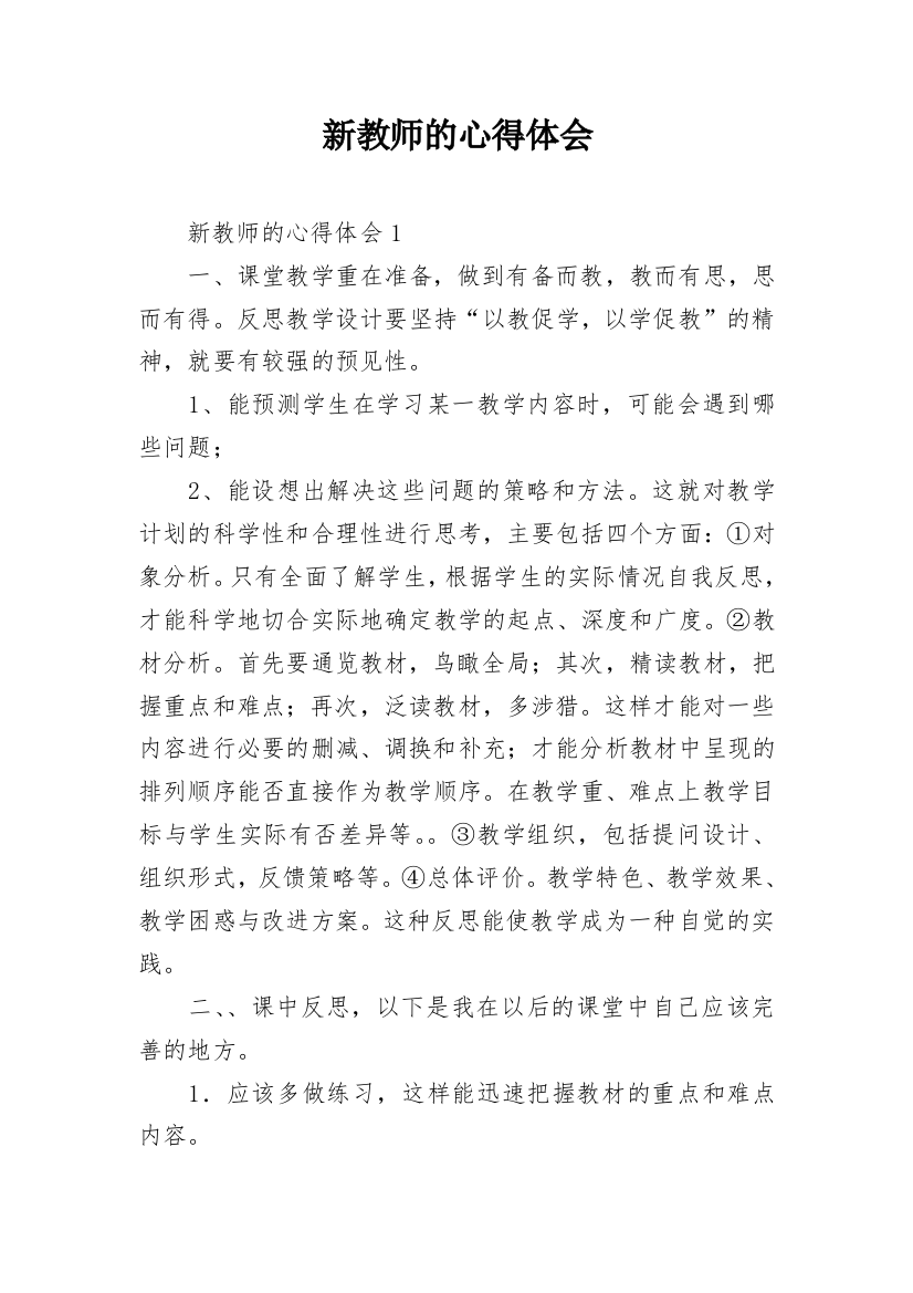 新教师的心得体会