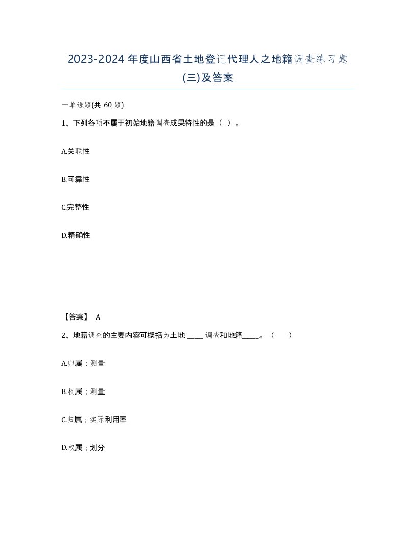 2023-2024年度山西省土地登记代理人之地籍调查练习题三及答案