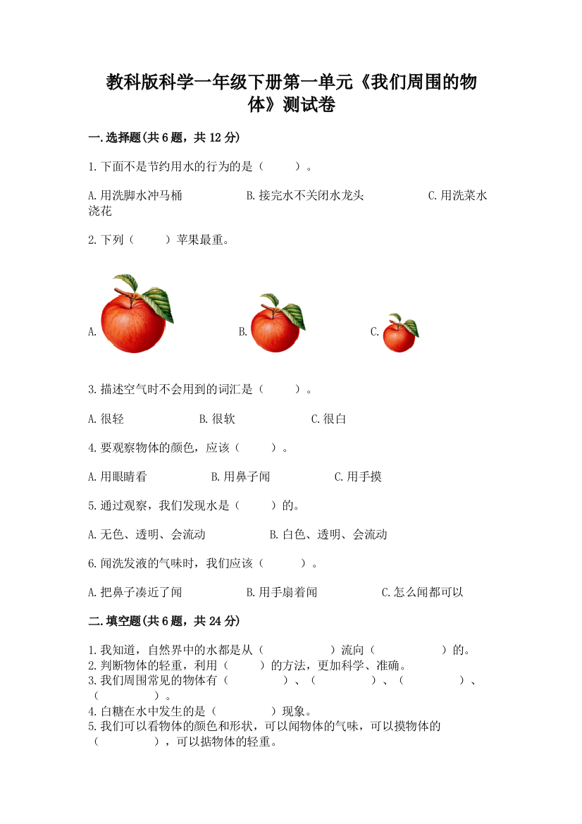 教科版科学一年级下册第一单元《我们周围的物体》测试卷一套