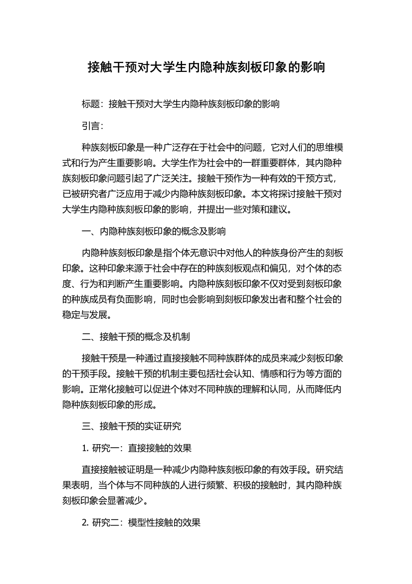 接触干预对大学生内隐种族刻板印象的影响