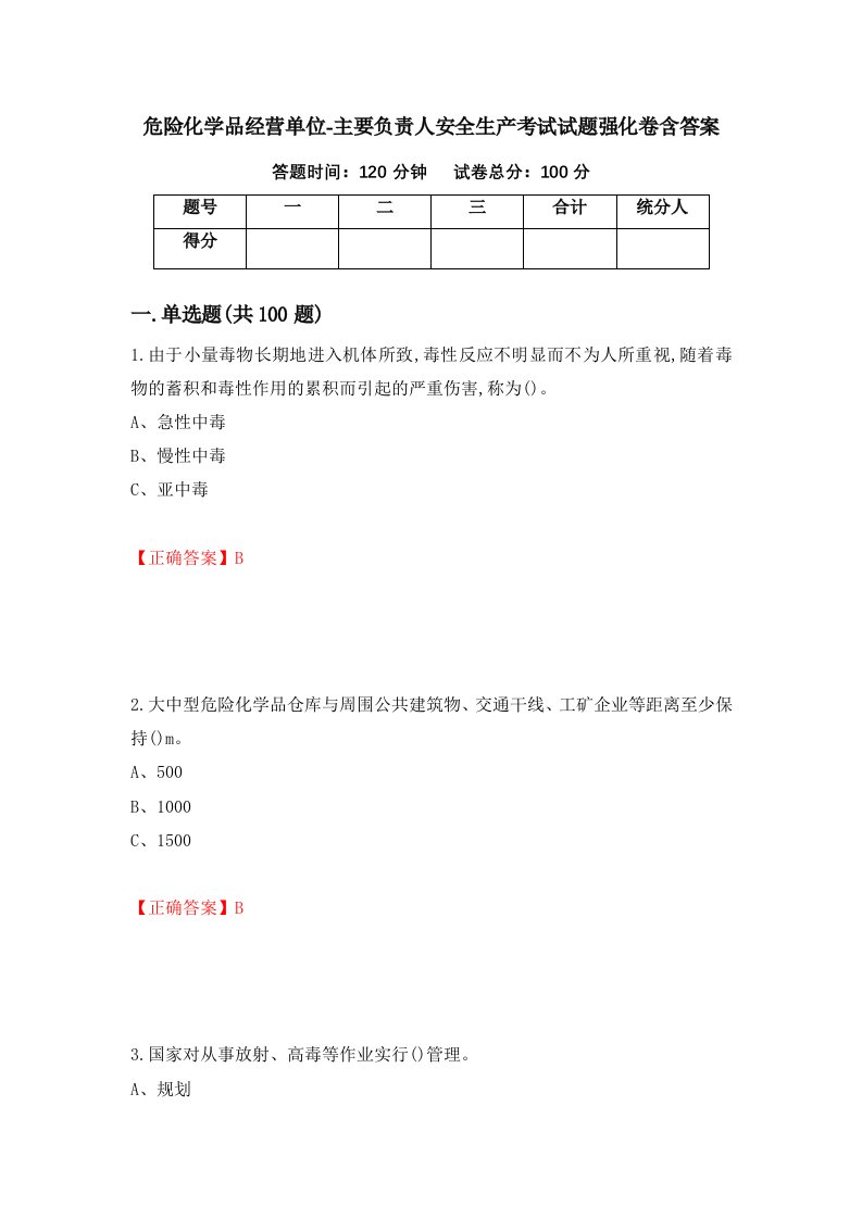 危险化学品经营单位-主要负责人安全生产考试试题强化卷含答案第71套