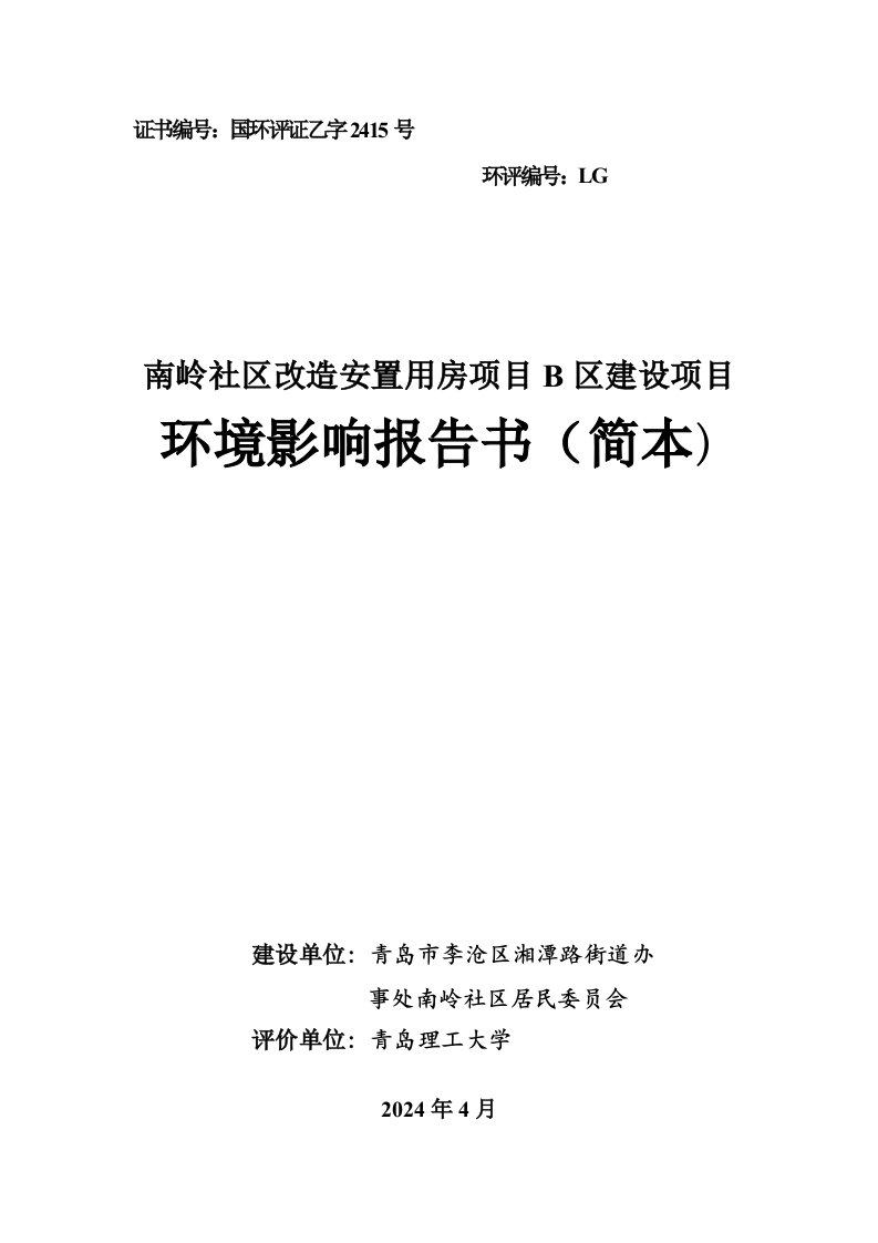 南岭社区改造安置用房项目B区环境影响报告书