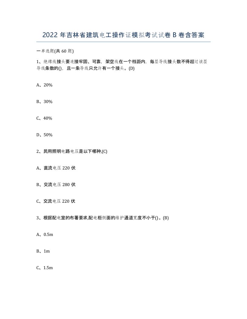 2022年吉林省建筑电工操作证模拟考试试卷B卷含答案