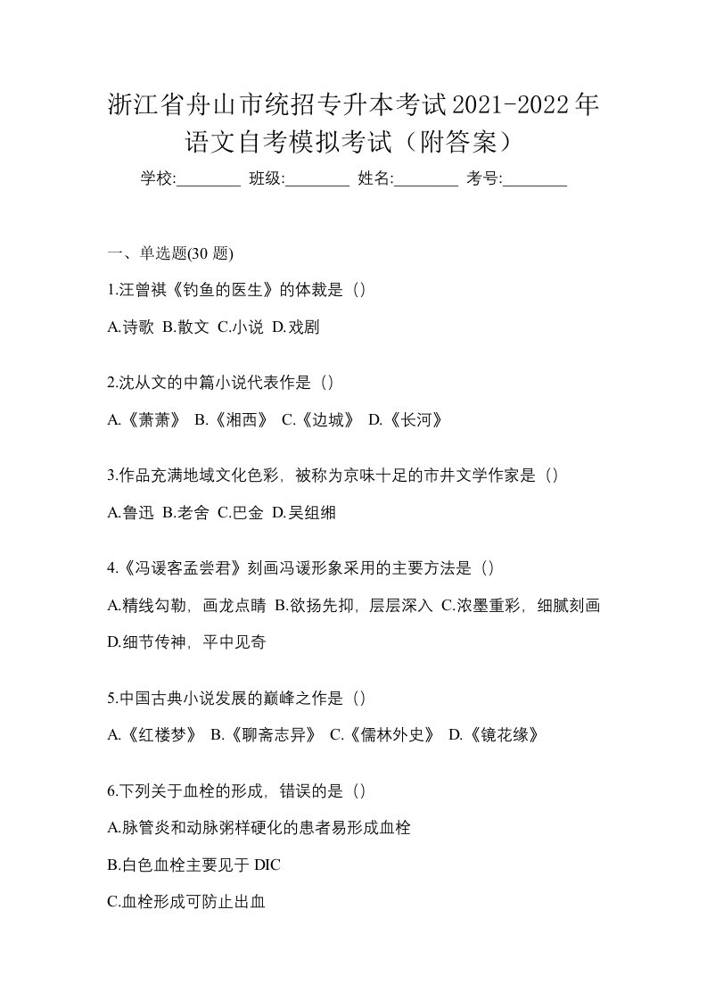 浙江省舟山市统招专升本考试2021-2022年语文自考模拟考试附答案