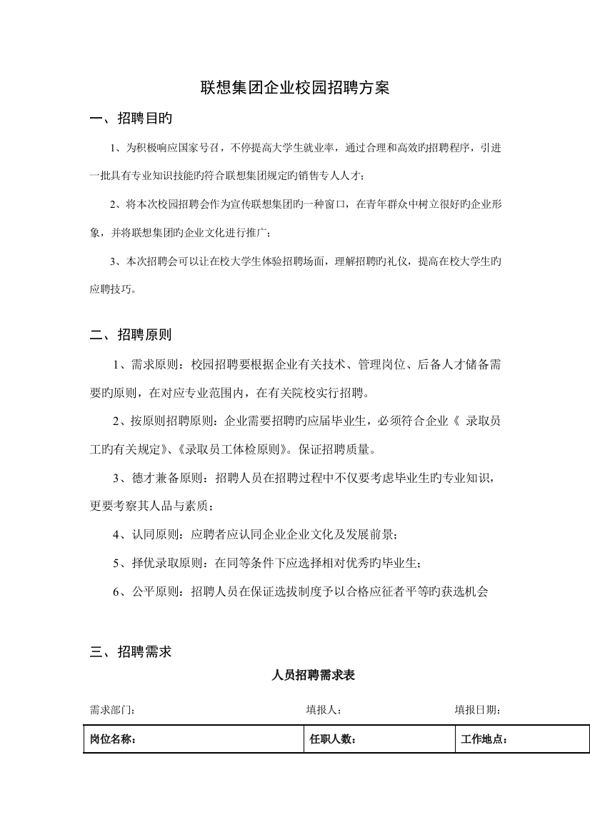 联想集团公司校园招聘方案