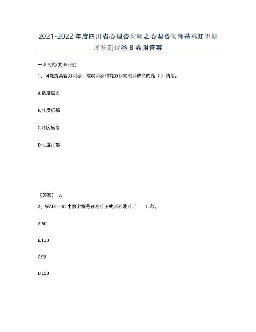 2021-2022年度四川省心理咨询师之心理咨询师基础知识题库检测试卷B卷附答案