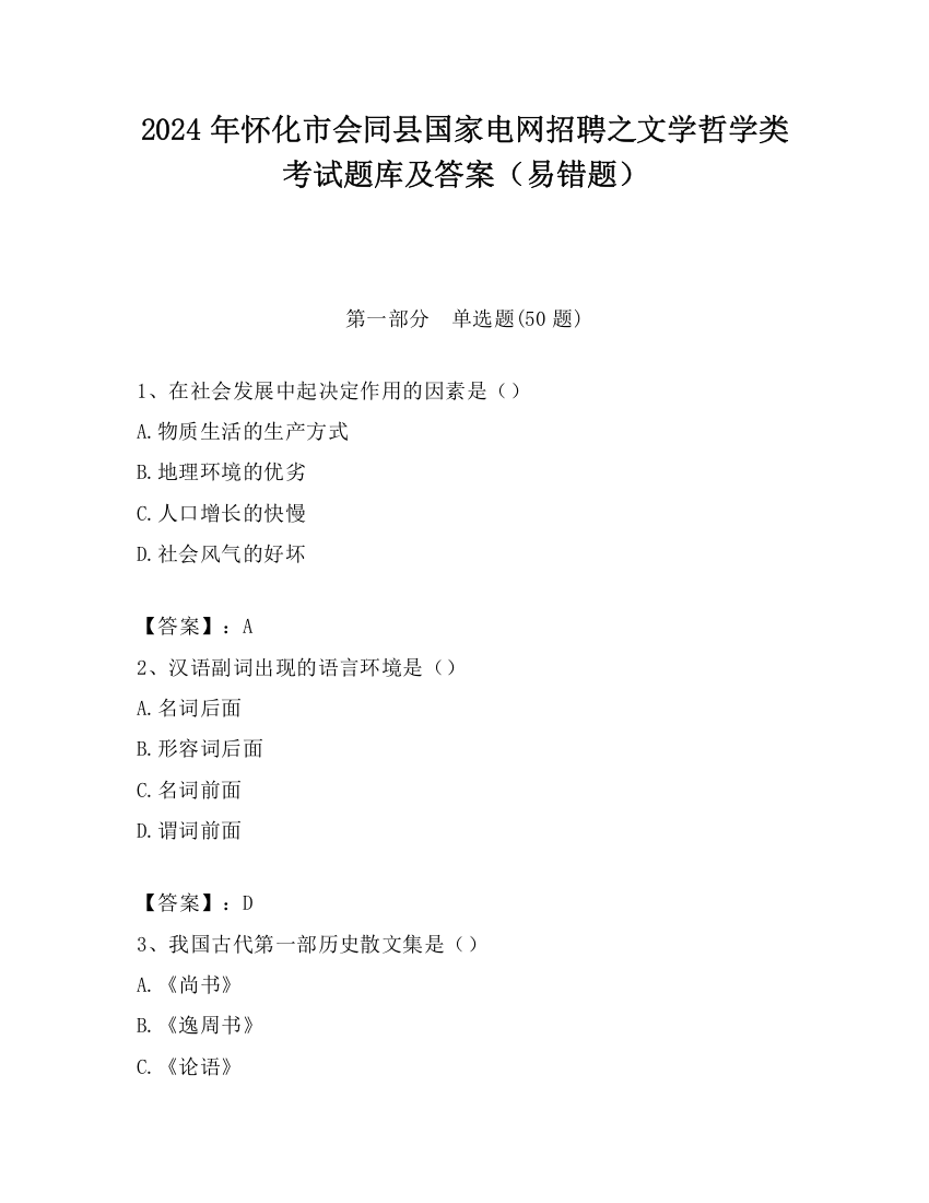 2024年怀化市会同县国家电网招聘之文学哲学类考试题库及答案（易错题）