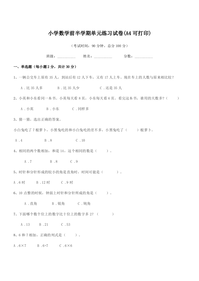 2018学年上半学年(一年级)小学数学前半学期单元练习试卷(A4可打印)