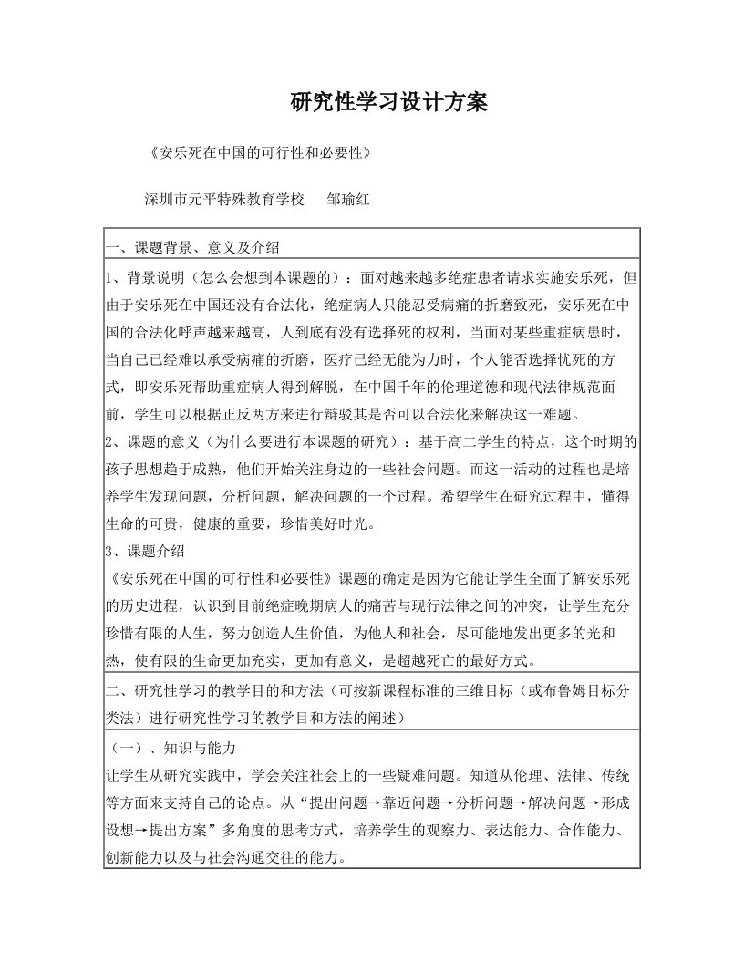 研究性学习设计方案安乐死在中国的可行性和必要性