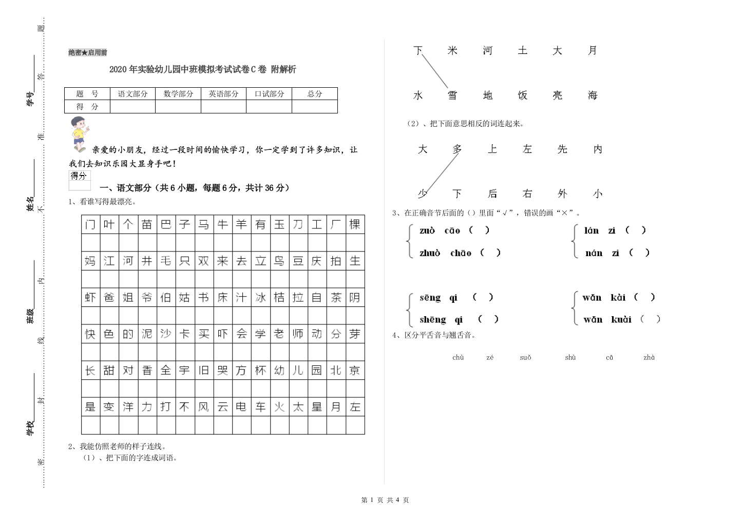 2020年实验幼儿园中班模拟考试试卷C卷-附解析