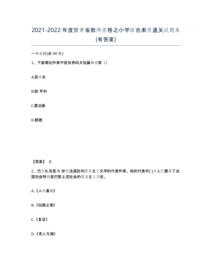 2021-2022年度甘肃省教师资格之小学综合素质通关试题库有答案