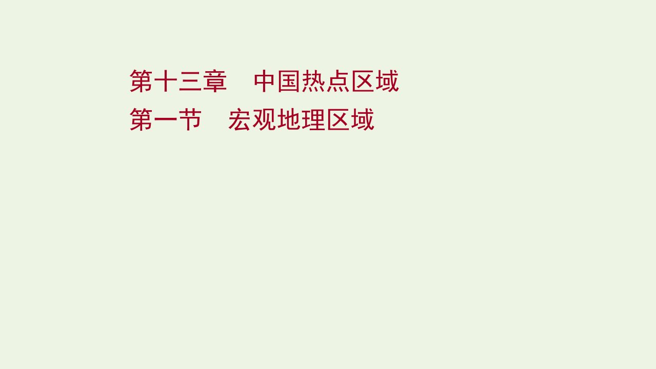 2022届新教材高考地理一轮复习第十三章中国热点区域第一节宏观地理区域课件湘教版