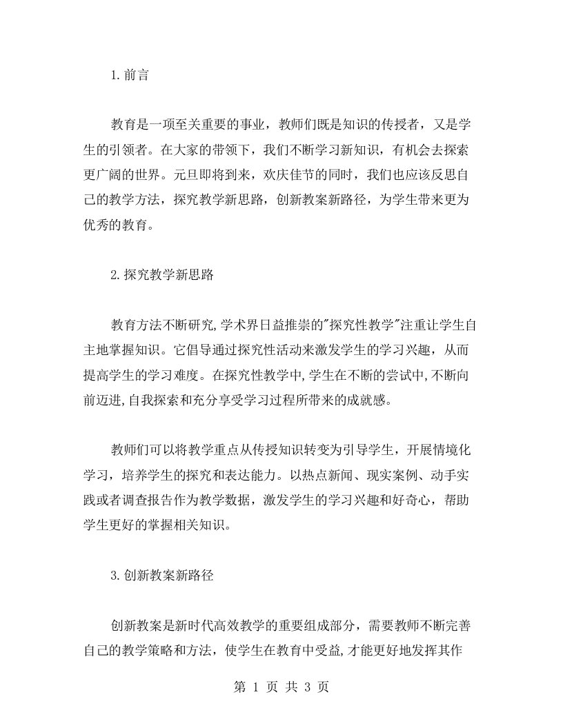 探究教学新思路，创新教案新路径，共同庆祝元旦班会