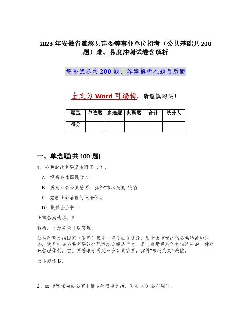 2023年安徽省濉溪县建委等事业单位招考公共基础共200题难易度冲刺试卷含解析