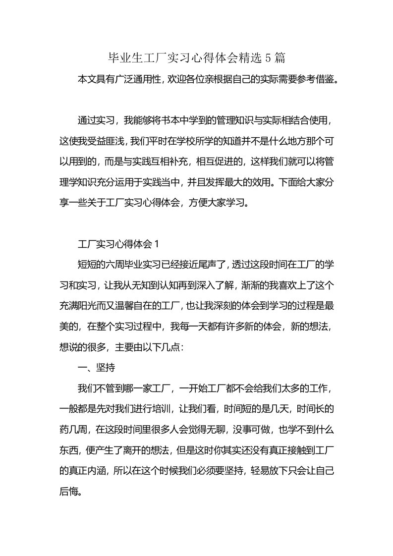 毕业生工厂实习心得体会精选5篇