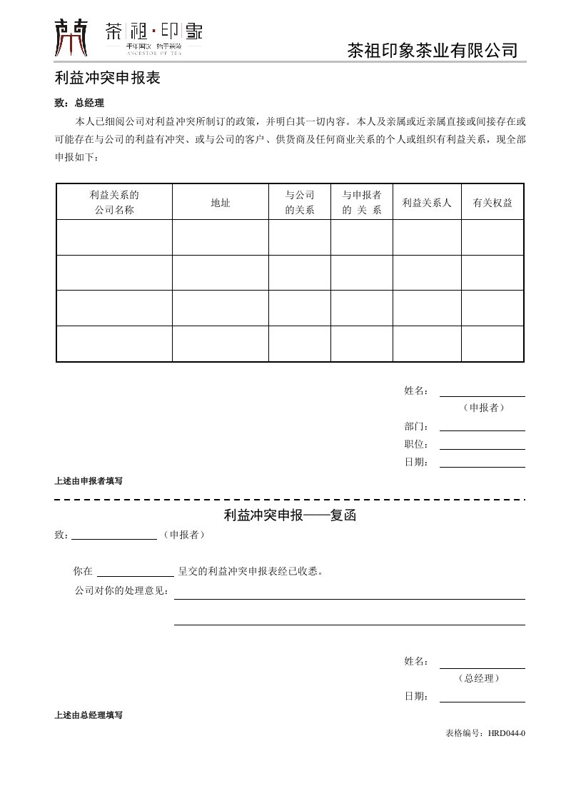 HRD044-0利益冲突申报表