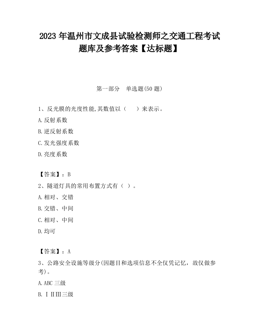 2023年温州市文成县试验检测师之交通工程考试题库及参考答案【达标题】