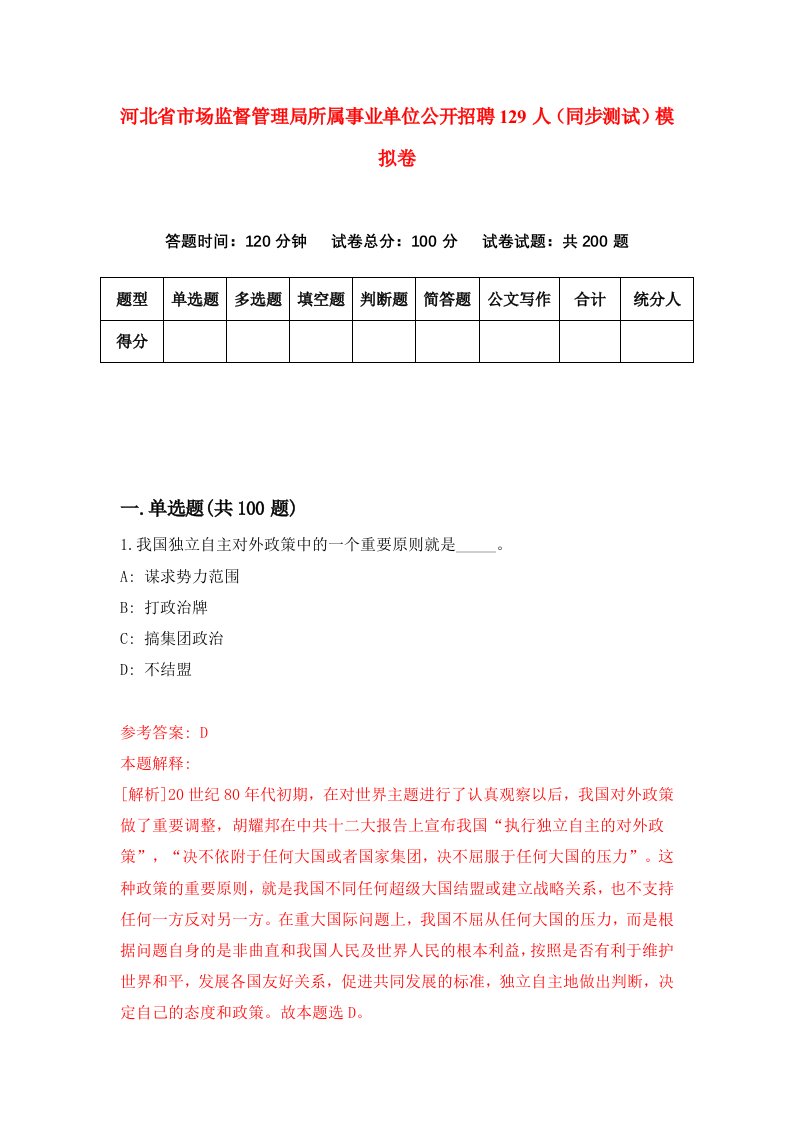 河北省市场监督管理局所属事业单位公开招聘129人同步测试模拟卷第65套