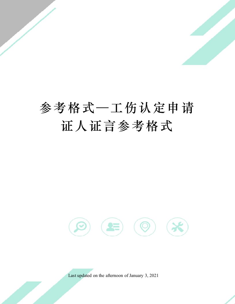 参考格式—工伤认定申请证人证言参考格式