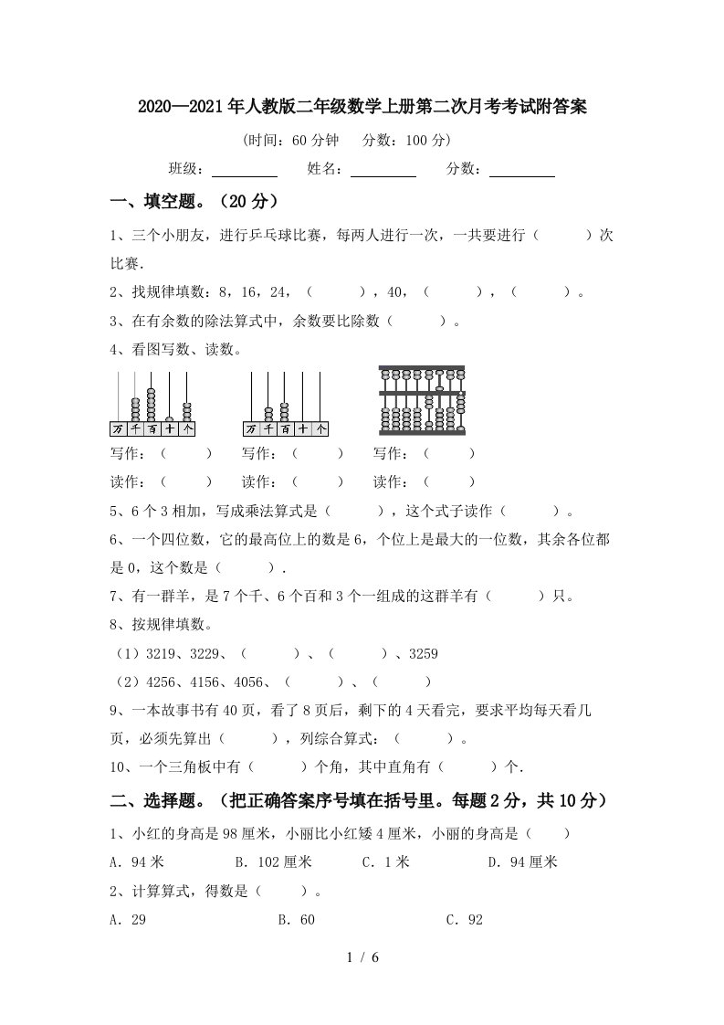 20202021年人教版二年级数学上册第二次月考考试附答案