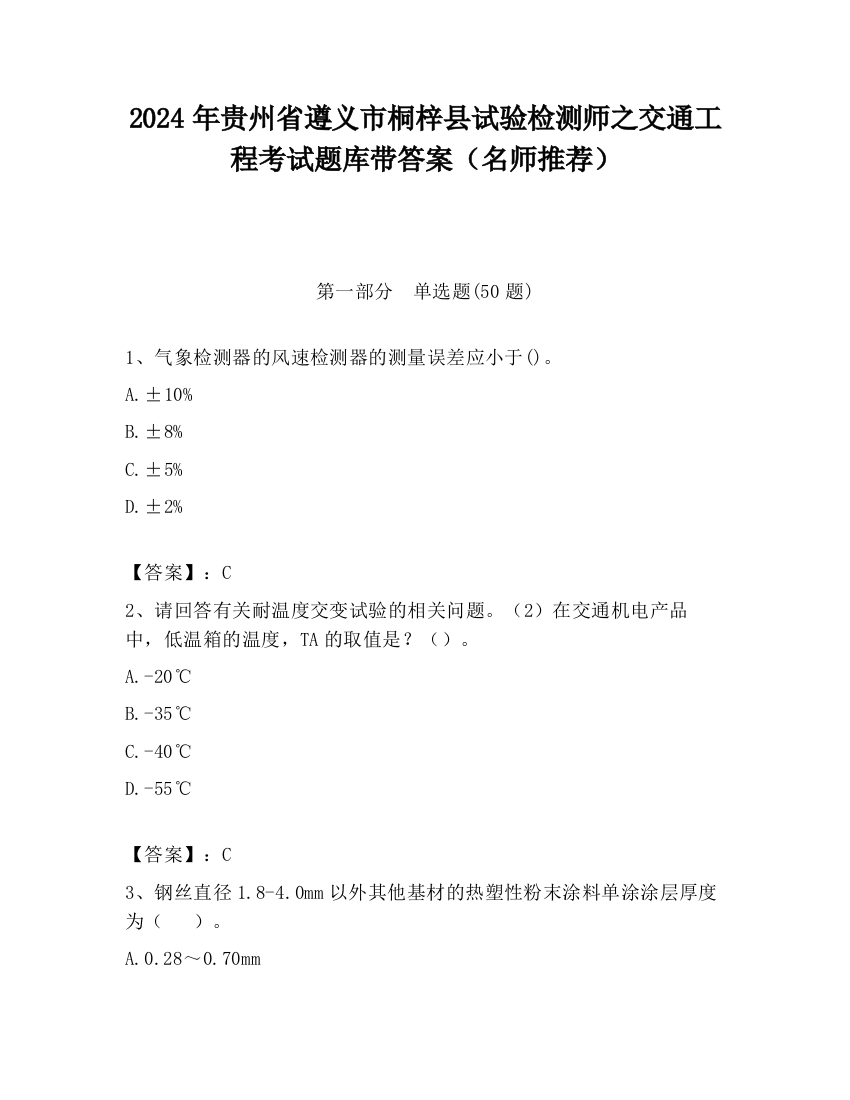 2024年贵州省遵义市桐梓县试验检测师之交通工程考试题库带答案（名师推荐）