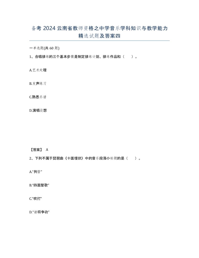 备考2024云南省教师资格之中学音乐学科知识与教学能力试题及答案四