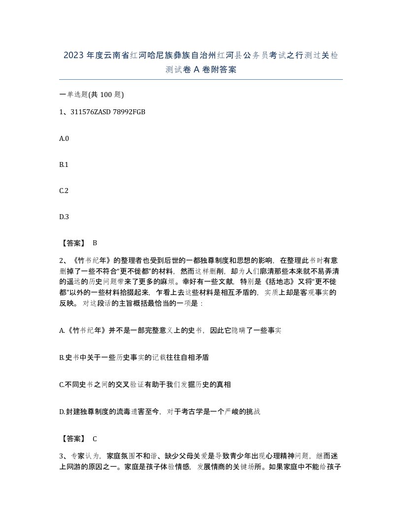 2023年度云南省红河哈尼族彝族自治州红河县公务员考试之行测过关检测试卷A卷附答案