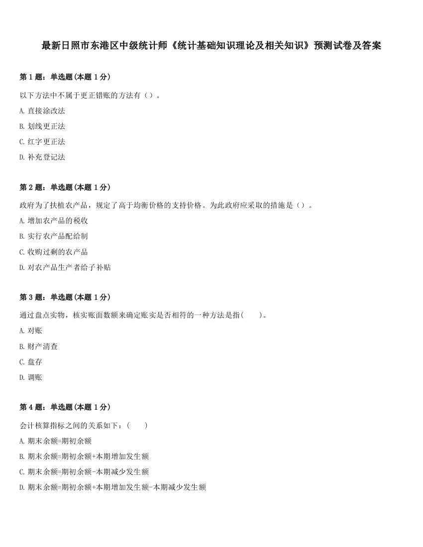 最新日照市东港区中级统计师《统计基础知识理论及相关知识》预测试卷及答案