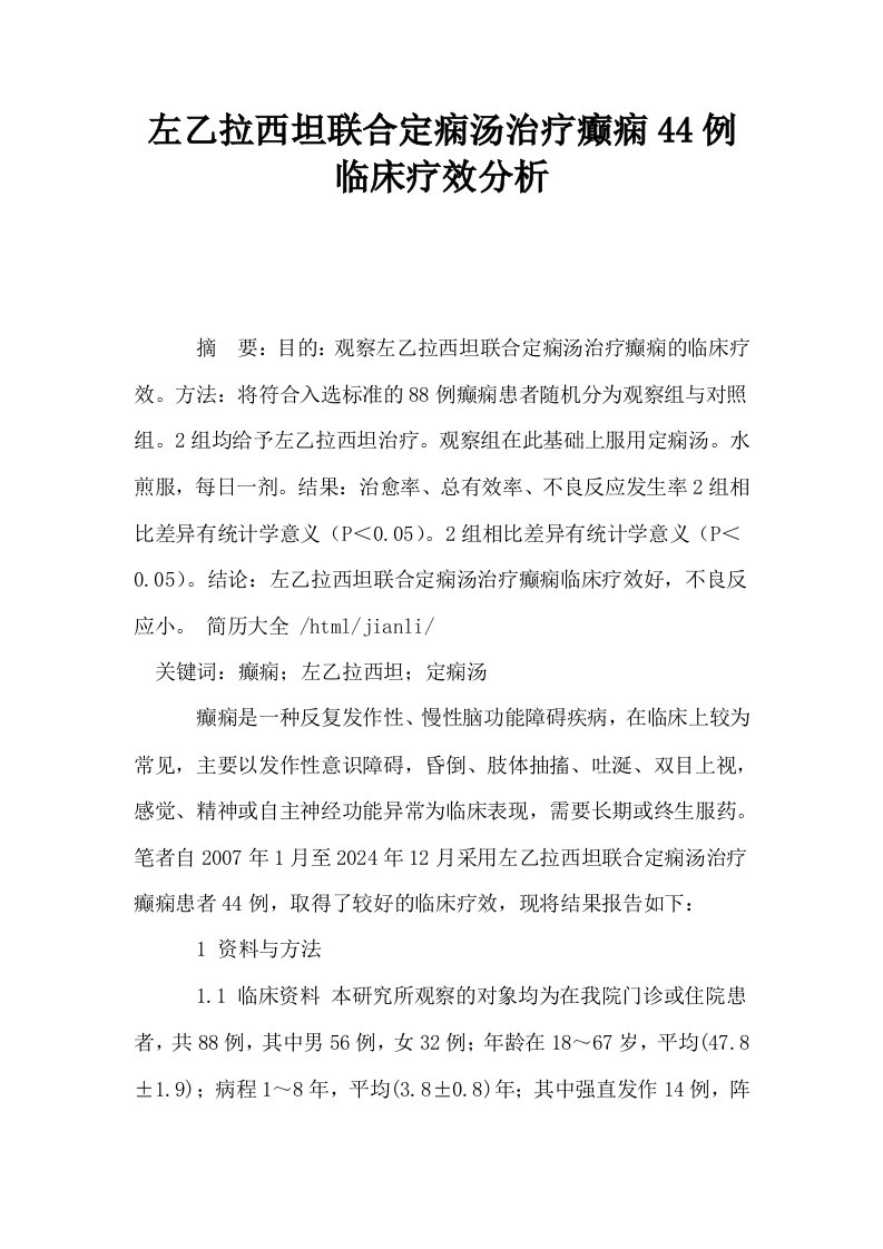 左乙拉西坦联合定痫汤治疗癫痫44例临床疗效分析