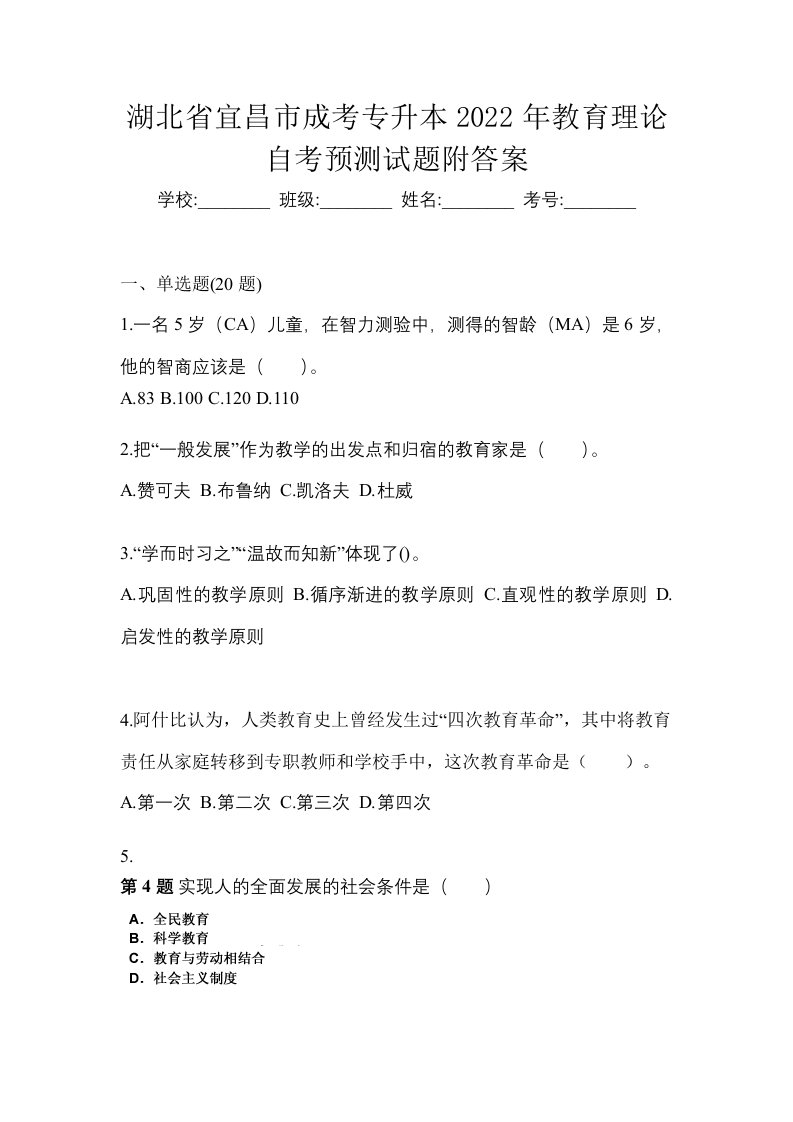 湖北省宜昌市成考专升本2022年教育理论自考预测试题附答案