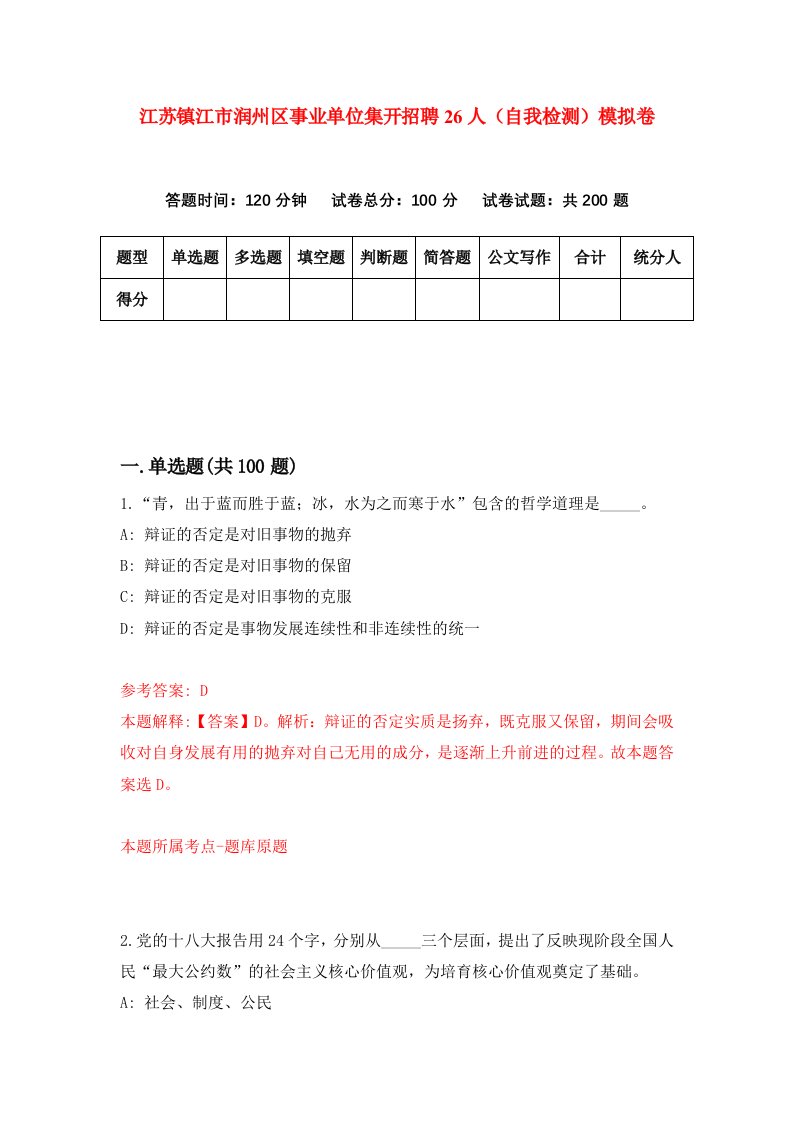 江苏镇江市润州区事业单位集开招聘26人自我检测模拟卷第8卷