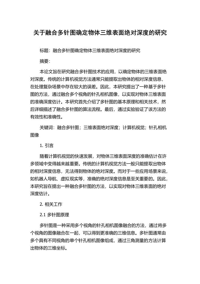 关于融合多针图确定物体三维表面绝对深度的研究