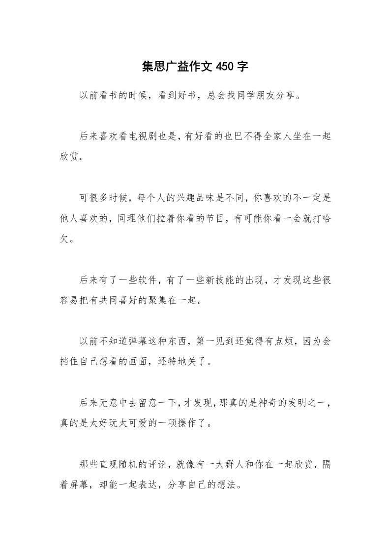 集思广益作文450字