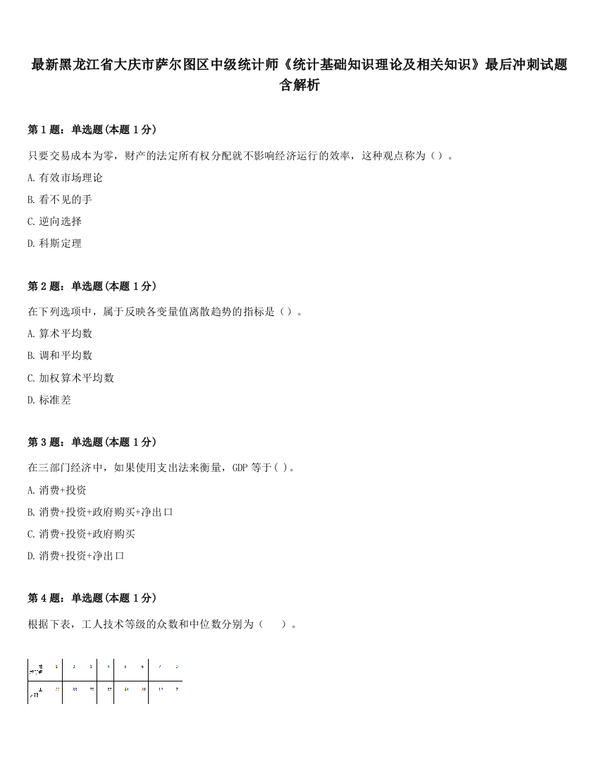 最新黑龙江省大庆市萨尔图区中级统计师《统计基础知识理论及相关知识》最后冲刺试题含解析