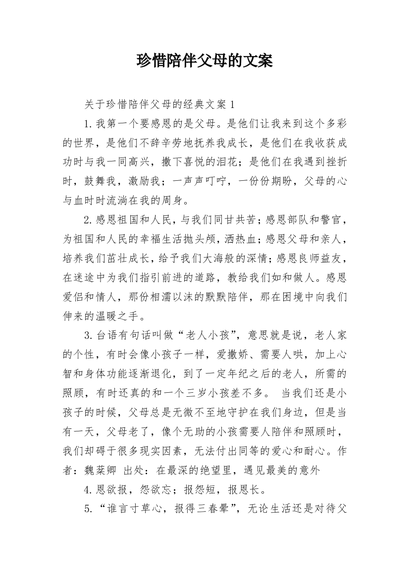 珍惜陪伴父母的文案