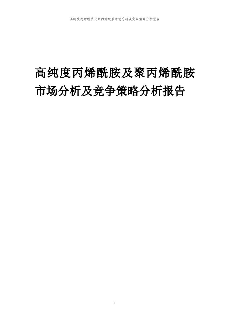 年度高纯度丙烯酰胺及聚丙烯酰胺市场分析及竞争策略分析报告