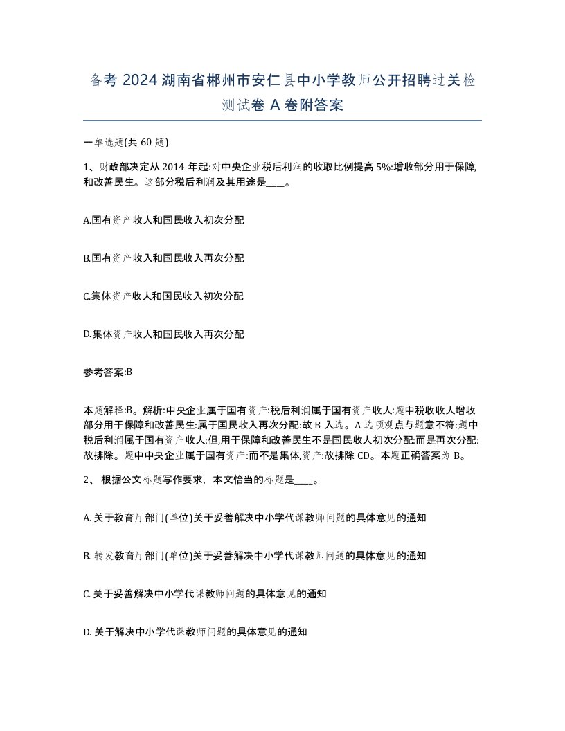 备考2024湖南省郴州市安仁县中小学教师公开招聘过关检测试卷A卷附答案