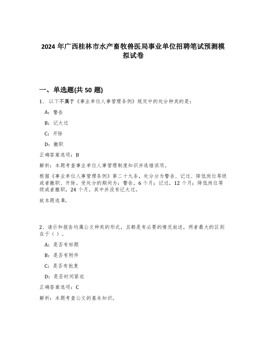 2024年广西桂林市水产畜牧兽医局事业单位招聘笔试预测模拟试卷-32