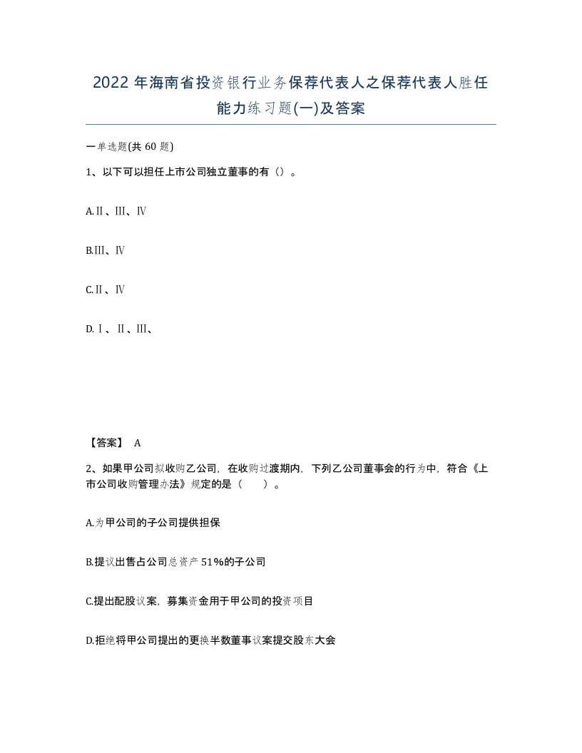 2022年海南省投资银行业务保荐代表人之保荐代表人胜任能力练习题一及答案