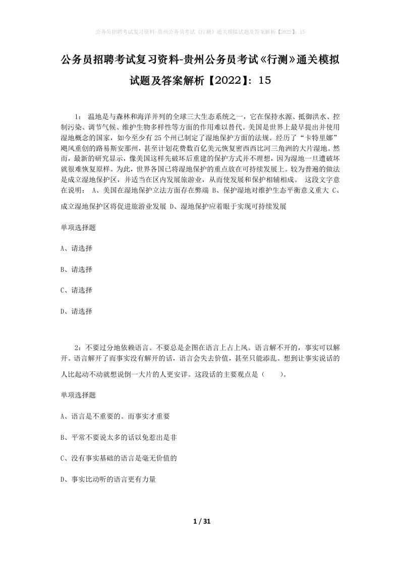 公务员招聘考试复习资料-贵州公务员考试行测通关模拟试题及答案解析202215_1