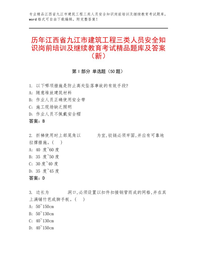 历年江西省九江市建筑工程三类人员安全知识岗前培训及继续教育考试精品题库及答案（新）