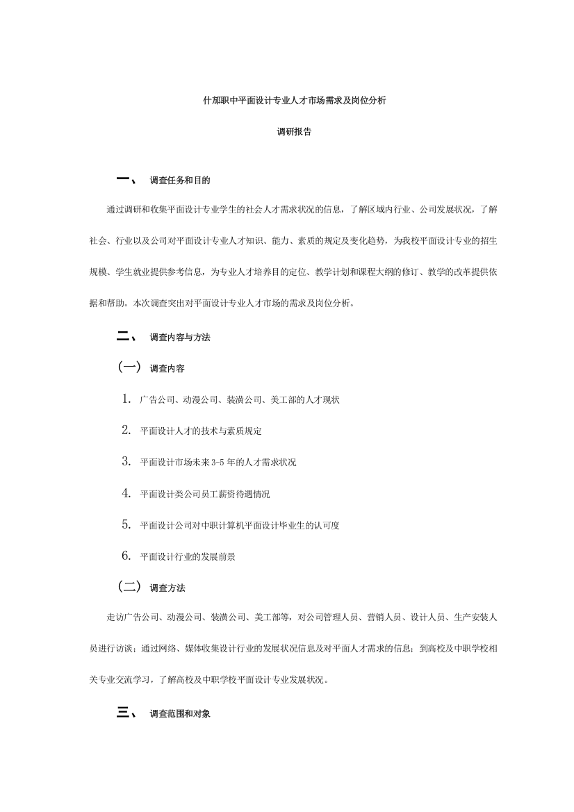 平面设计专业人才市场需求及岗位分析调研报告