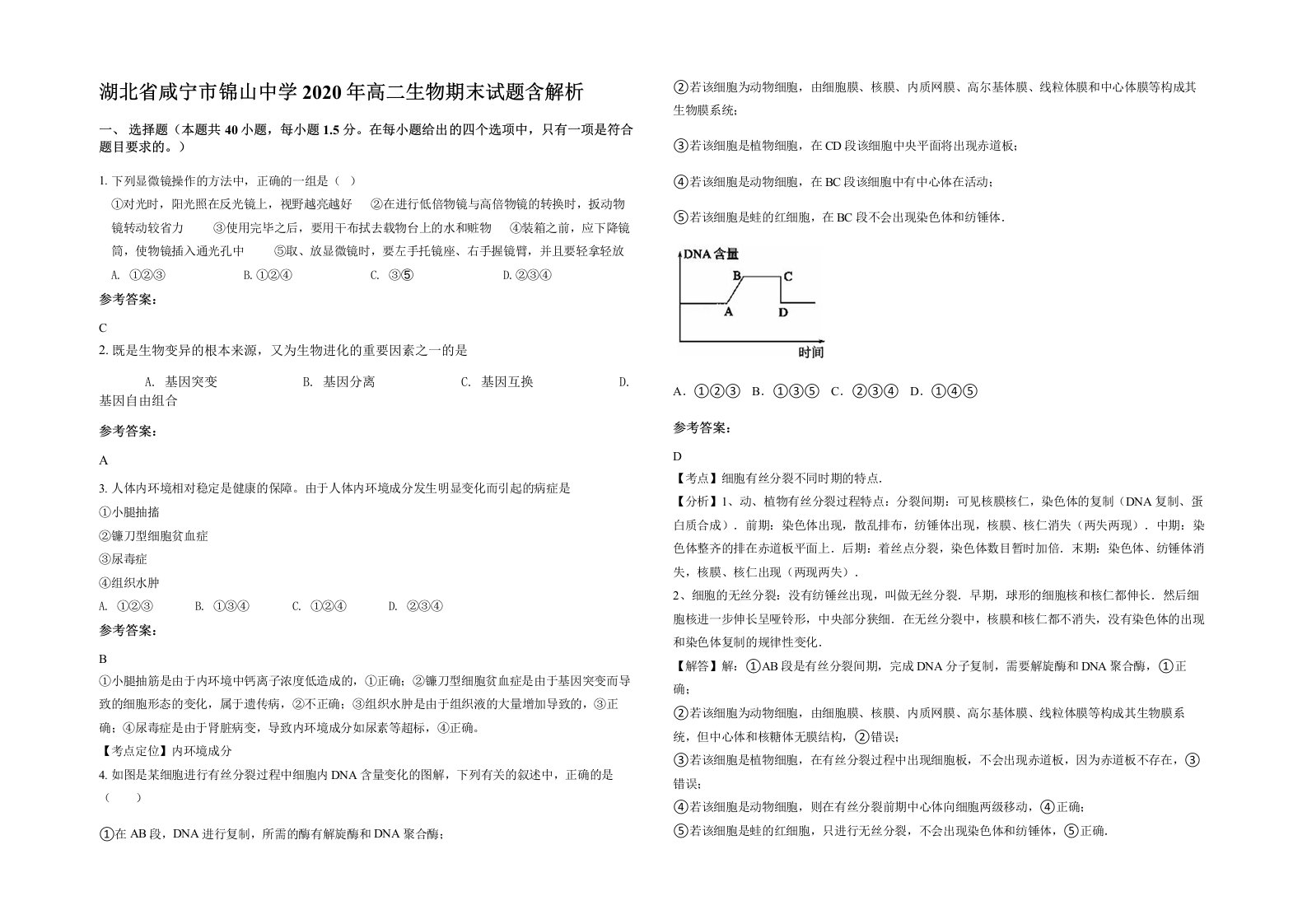 湖北省咸宁市锦山中学2020年高二生物期末试题含解析