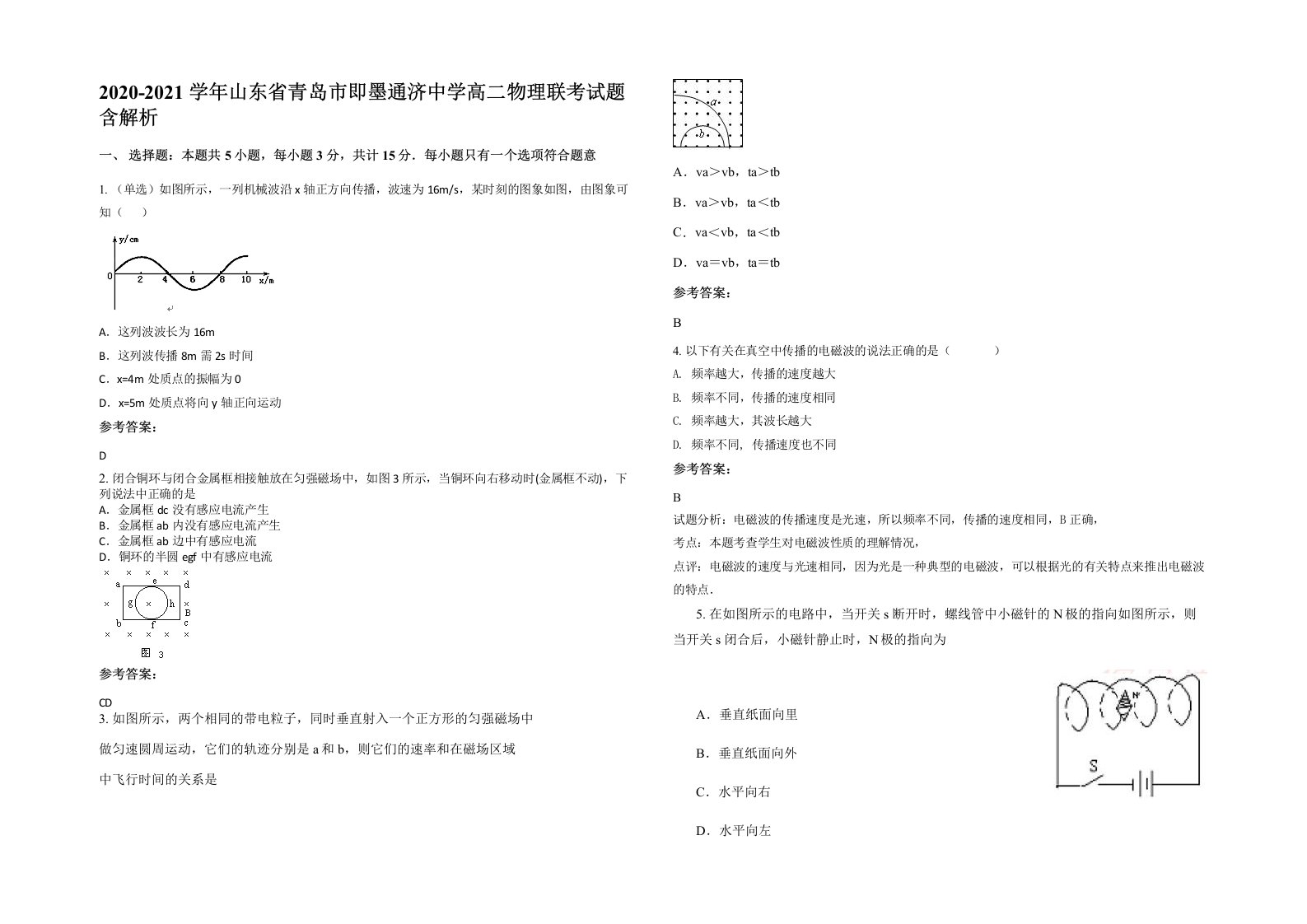 2020-2021学年山东省青岛市即墨通济中学高二物理联考试题含解析