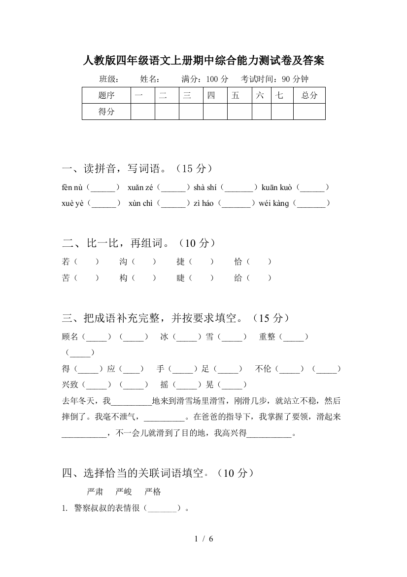 人教版四年级语文上册期中综合能力测试卷及答案