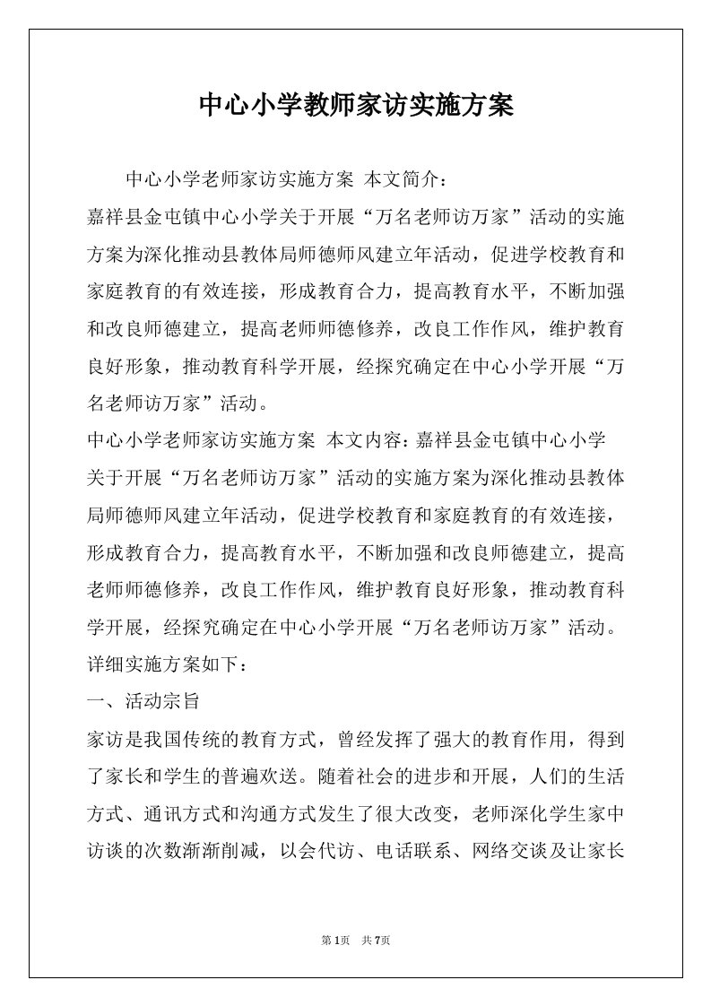 中心小学教师家访实施方案